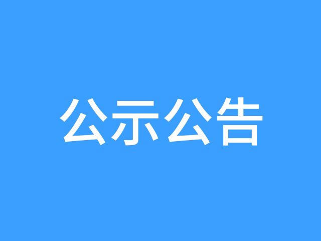 關(guān)于聘用楊明同志的公示 關(guān)于聘用楊明同志的公示
